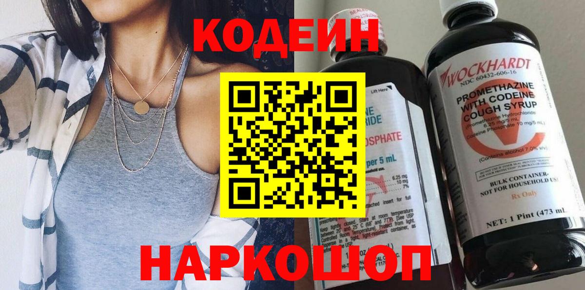 Кодеин Purple Drank  Вход с VPN  Codein Purple Drank  Ижевск 